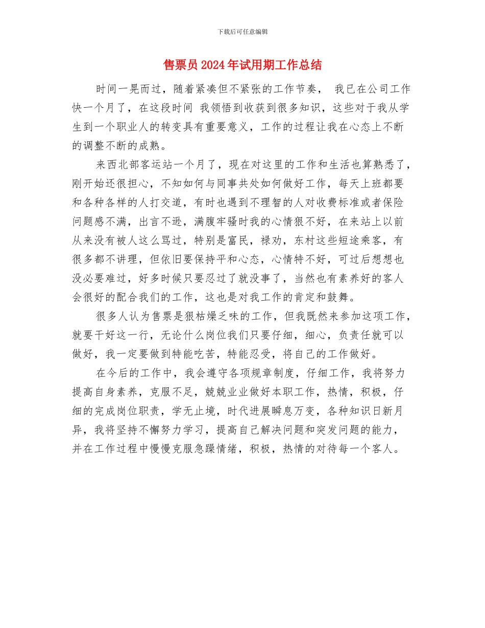 售楼出纳2024年个人工作总结与售票员2024年试用期工作总结汇编_第3页