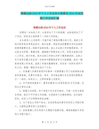 售楼出纳2024年个人工作总结与售票员2024年试用期工作总结汇编
