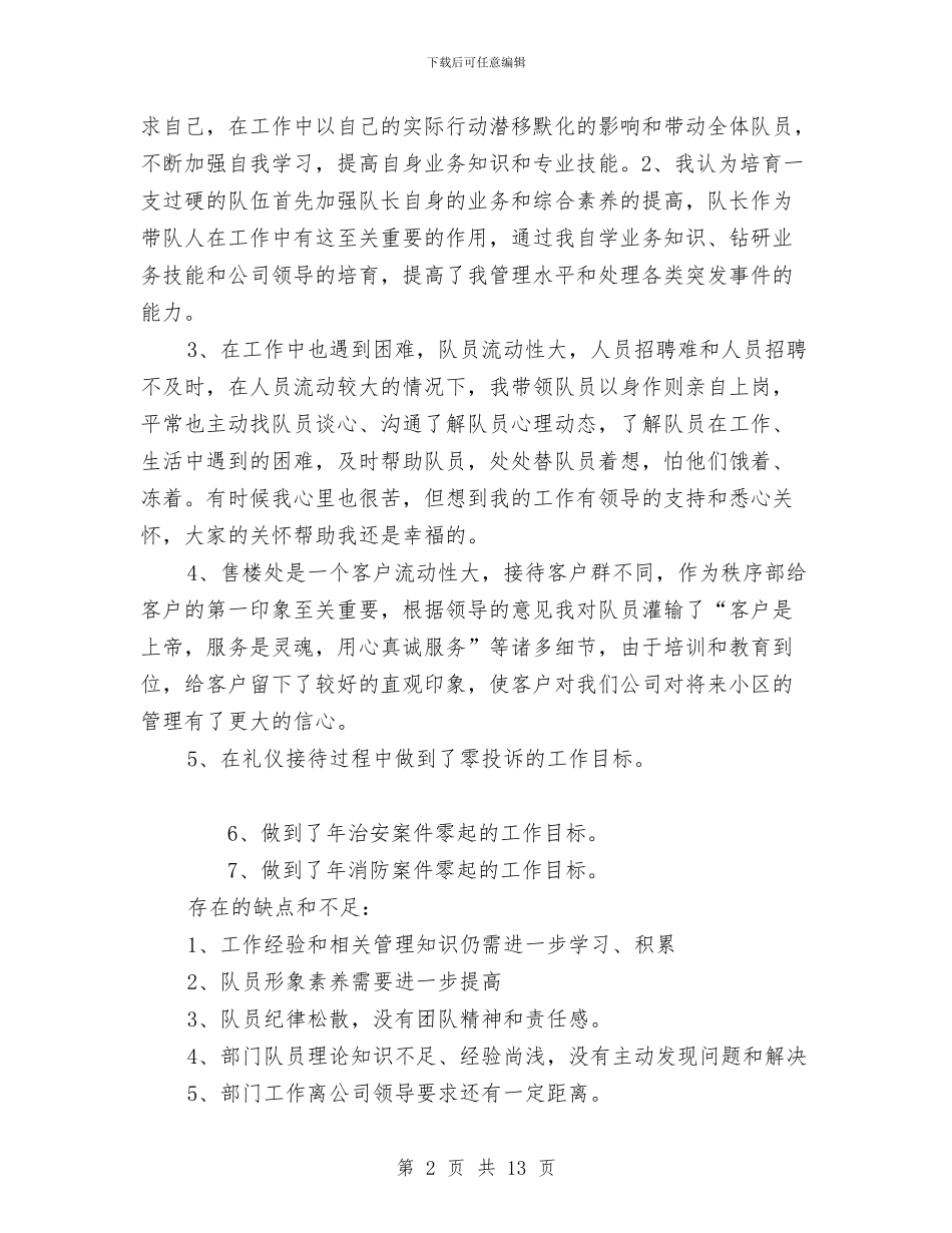 售楼处保安下半年工作总结与售楼处话务员工作总结汇编_第2页
