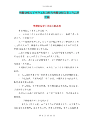 售楼处保安下半年工作总结与售楼处话务员工作总结汇编