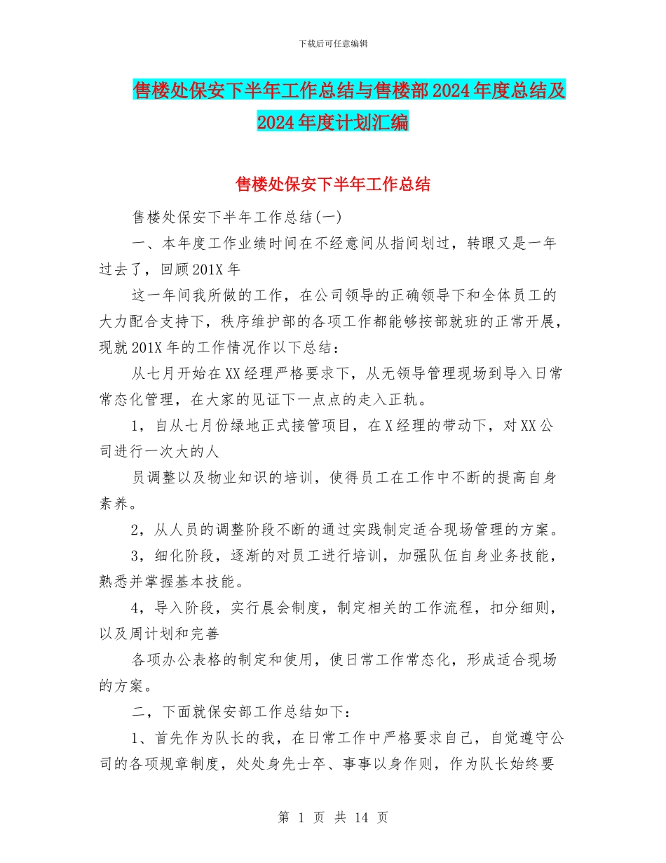 售楼处保安下半年工作总结与售楼部2024年度总结及2024年度计划汇编_第1页