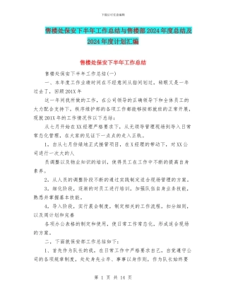 售楼处保安下半年工作总结与售楼部2024年度总结及2024年度计划汇编
