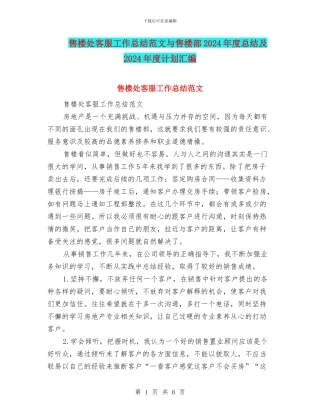售楼处客服工作总结范文与售楼部2024年度总结及2024年度计划汇编