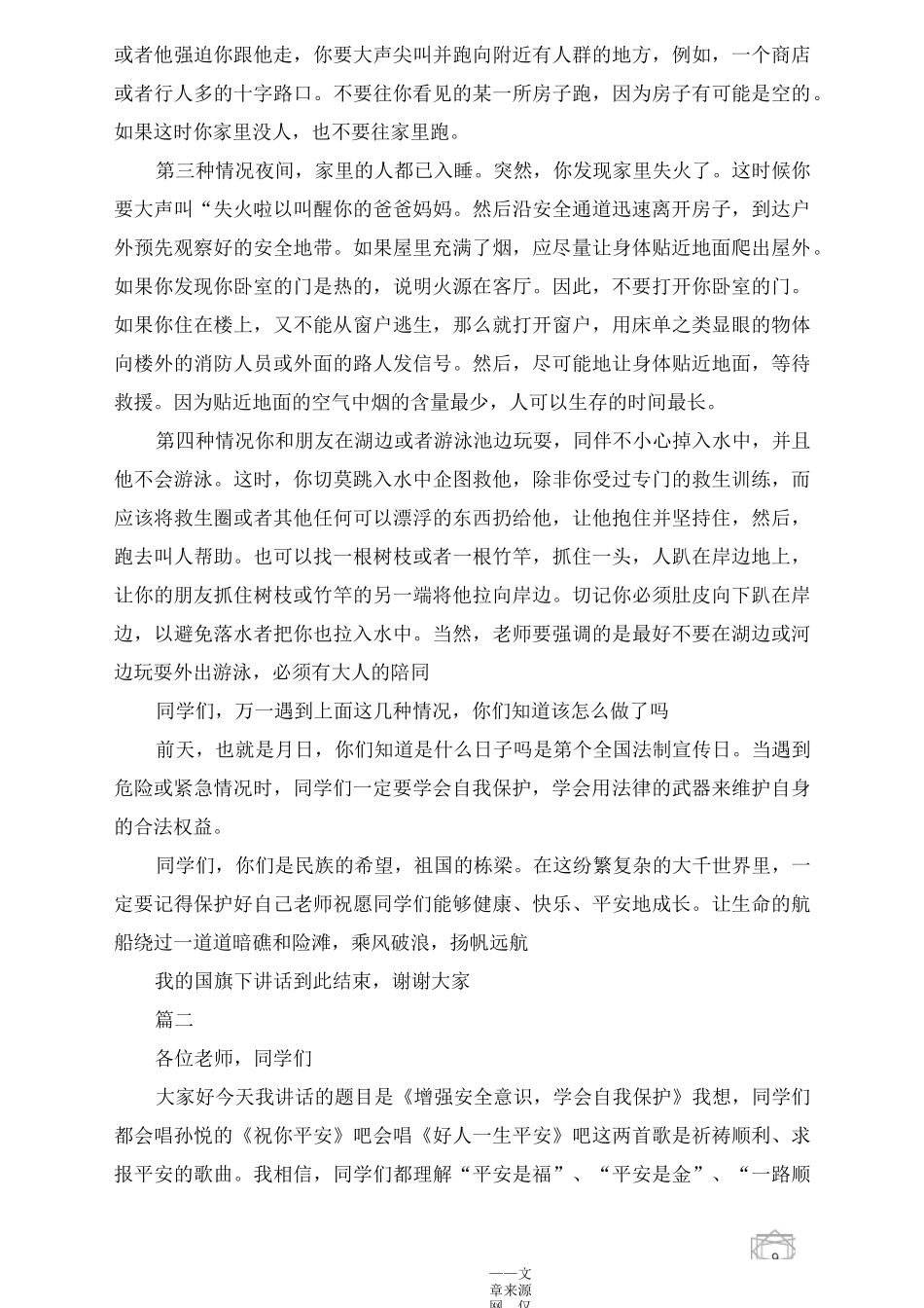 学会自我保护增强保护意识国旗下讲话_第2页