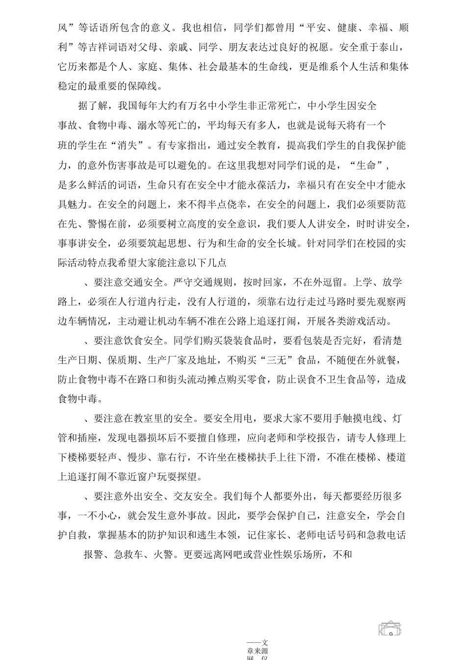 学会自我保护增强保护意识国旗下讲话_第3页