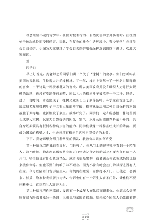 学会自我保护增强保护意识国旗下讲话