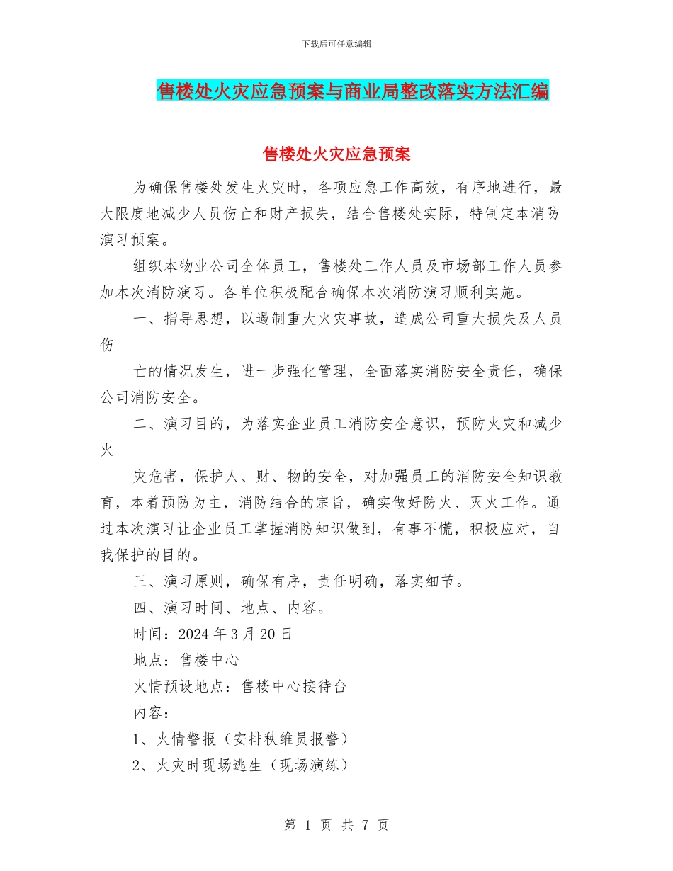 售楼处火灾应急预案与商业局整改落实方法汇编_第1页