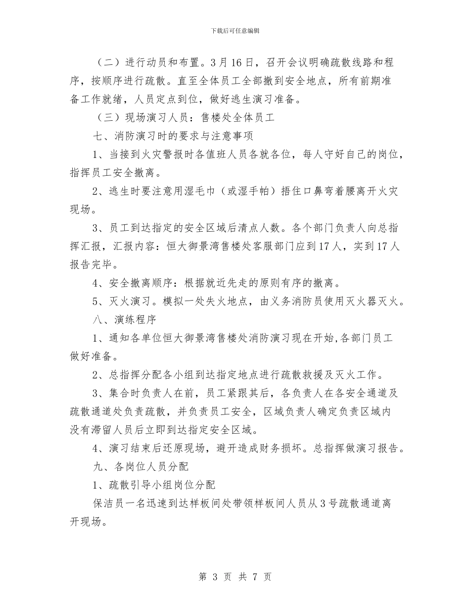 售楼处火灾应急预案与商业局整改落实方法汇编_第3页