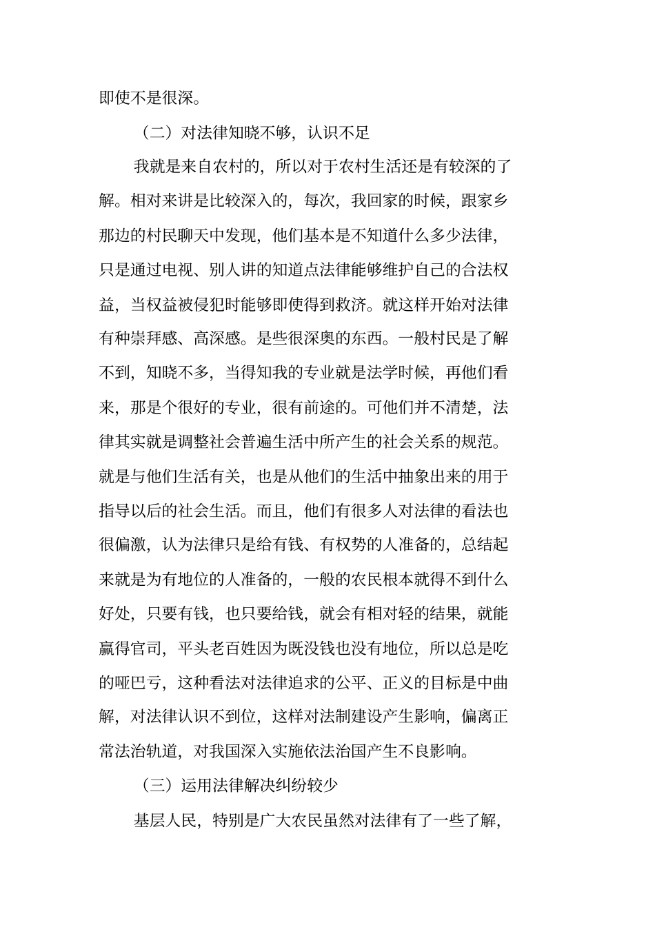 农民的法治实施情况调查报告_第3页