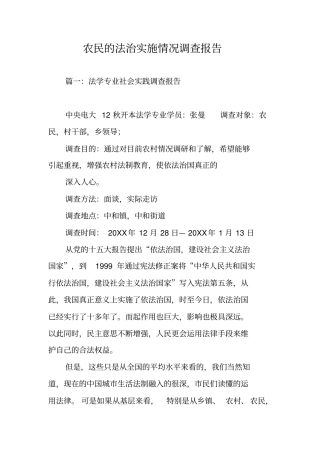 农民的法治实施情况调查报告