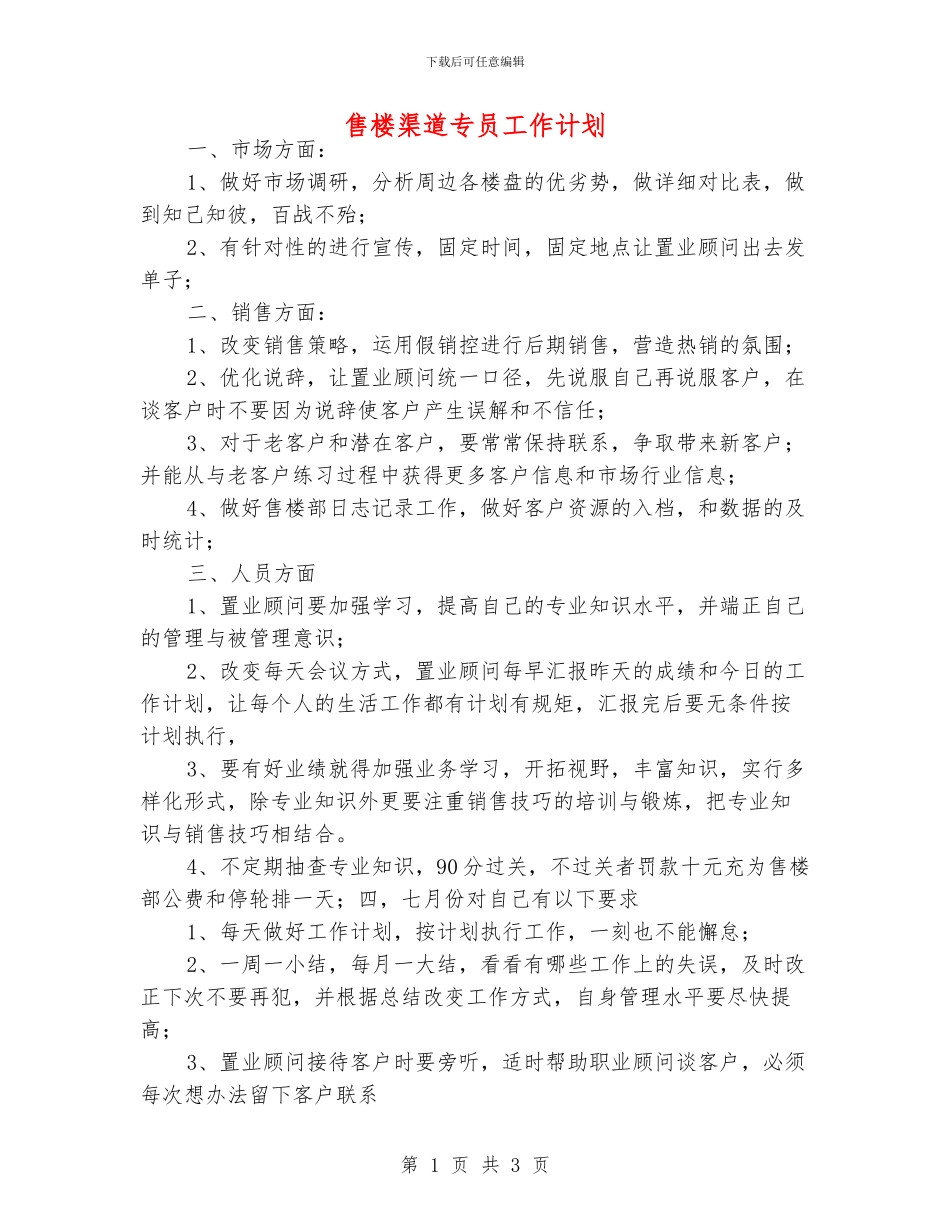 售楼渠道专员工作计划_第1页