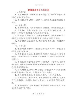 售楼渠道专员工作计划