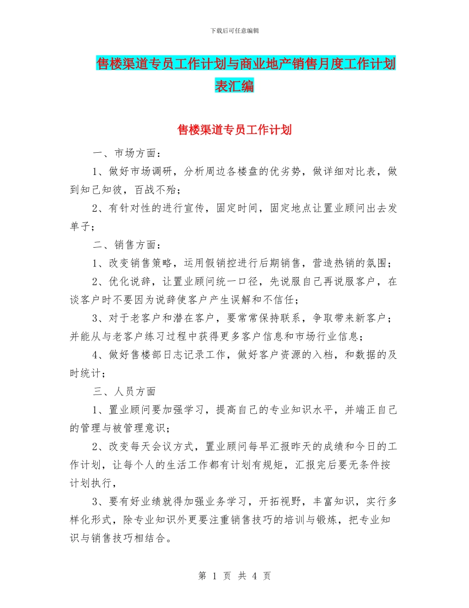 售楼渠道专员工作计划与商业地产销售月度工作计划表汇编_第1页
