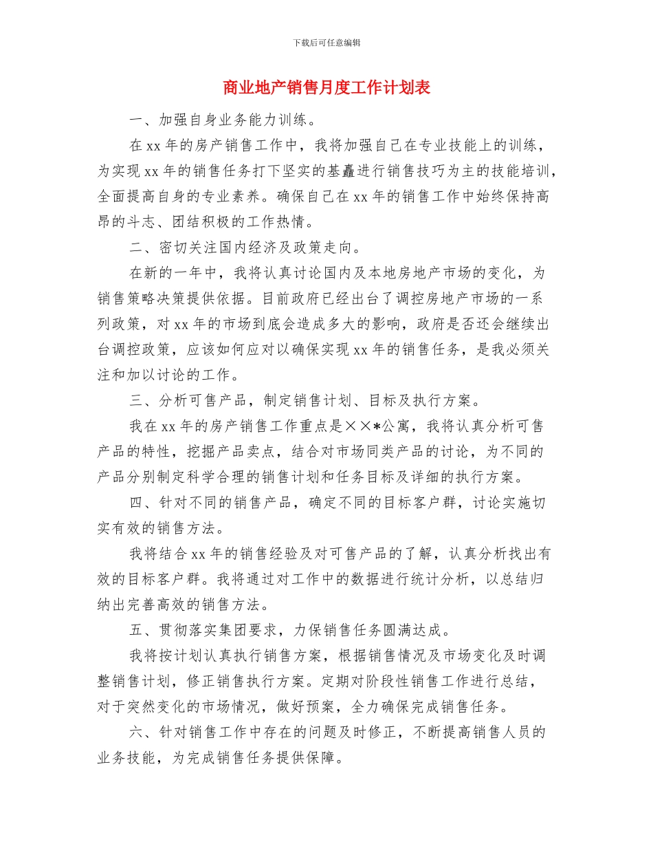 售楼渠道专员工作计划与商业地产销售月度工作计划表汇编_第3页