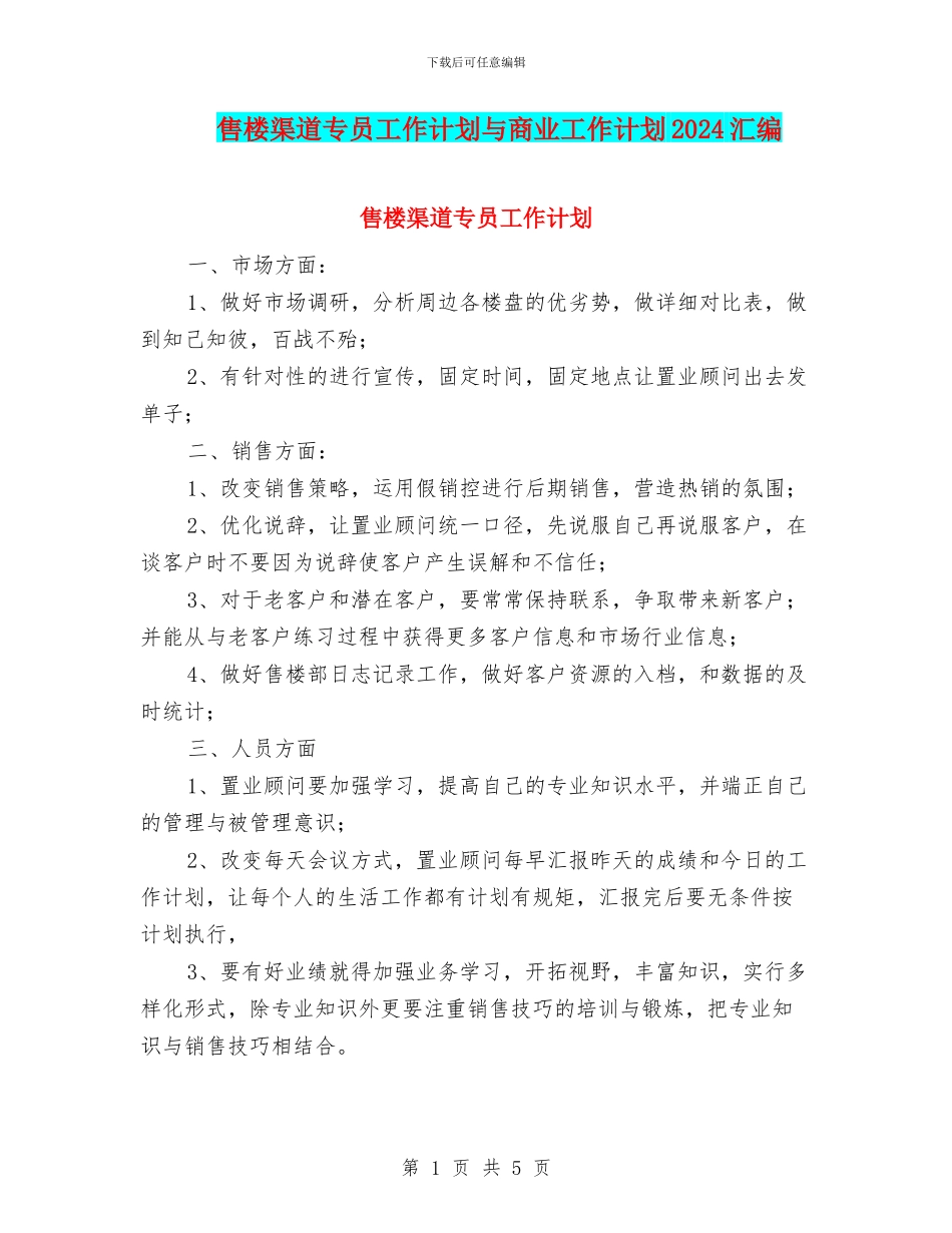 售楼渠道专员工作计划与商业工作计划2024汇编_第1页