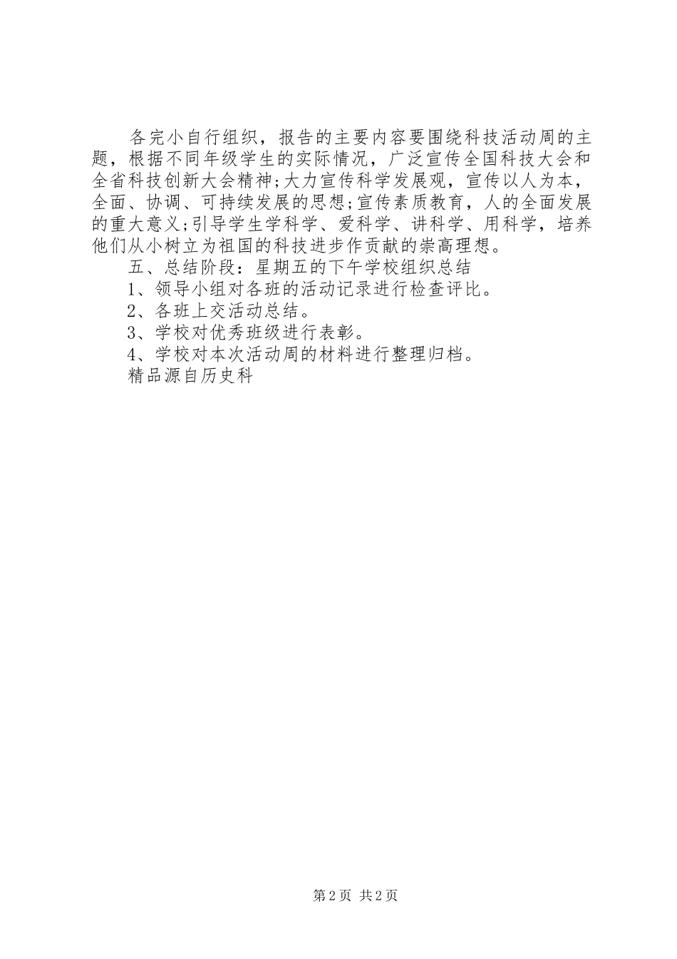 科技活动周工作计划范文_第2页