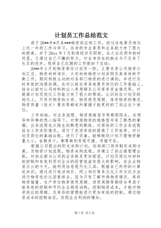 计划员工作总结范文