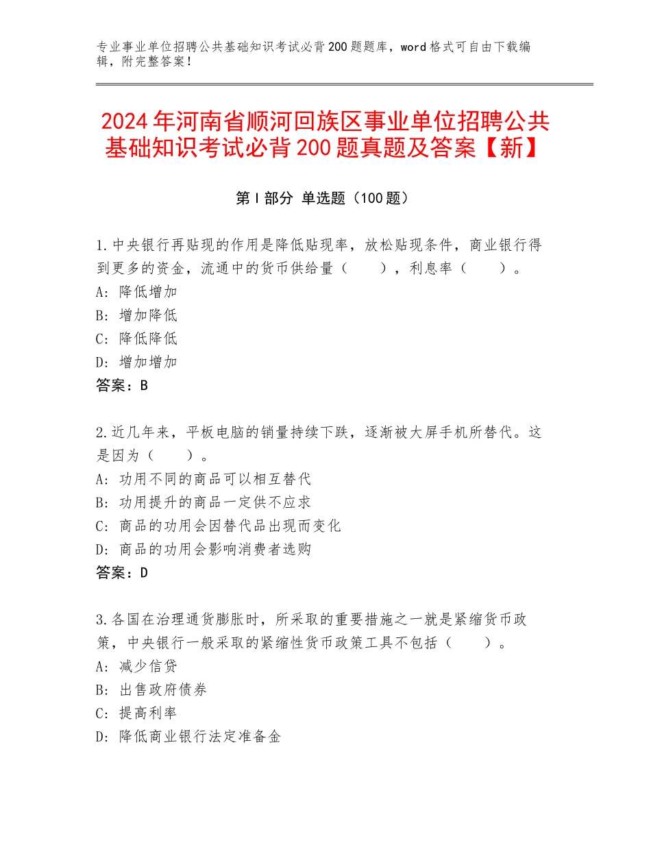 2024年河南省顺河回族区事业单位招聘公共基础知识考试必背200题真题及答案【新】_第1页
