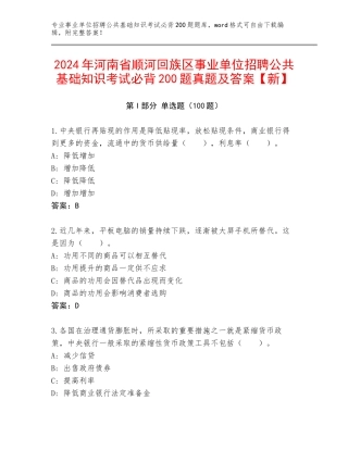2024年河南省顺河回族区事业单位招聘公共基础知识考试必背200题真题及答案【新】