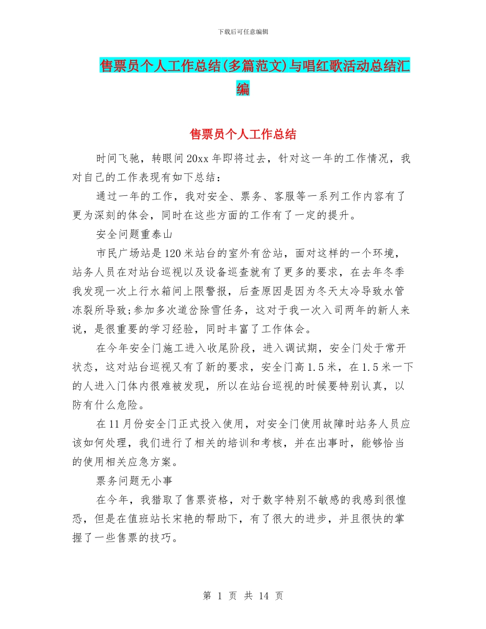 售票员个人工作总结与唱红歌活动总结汇编_第1页