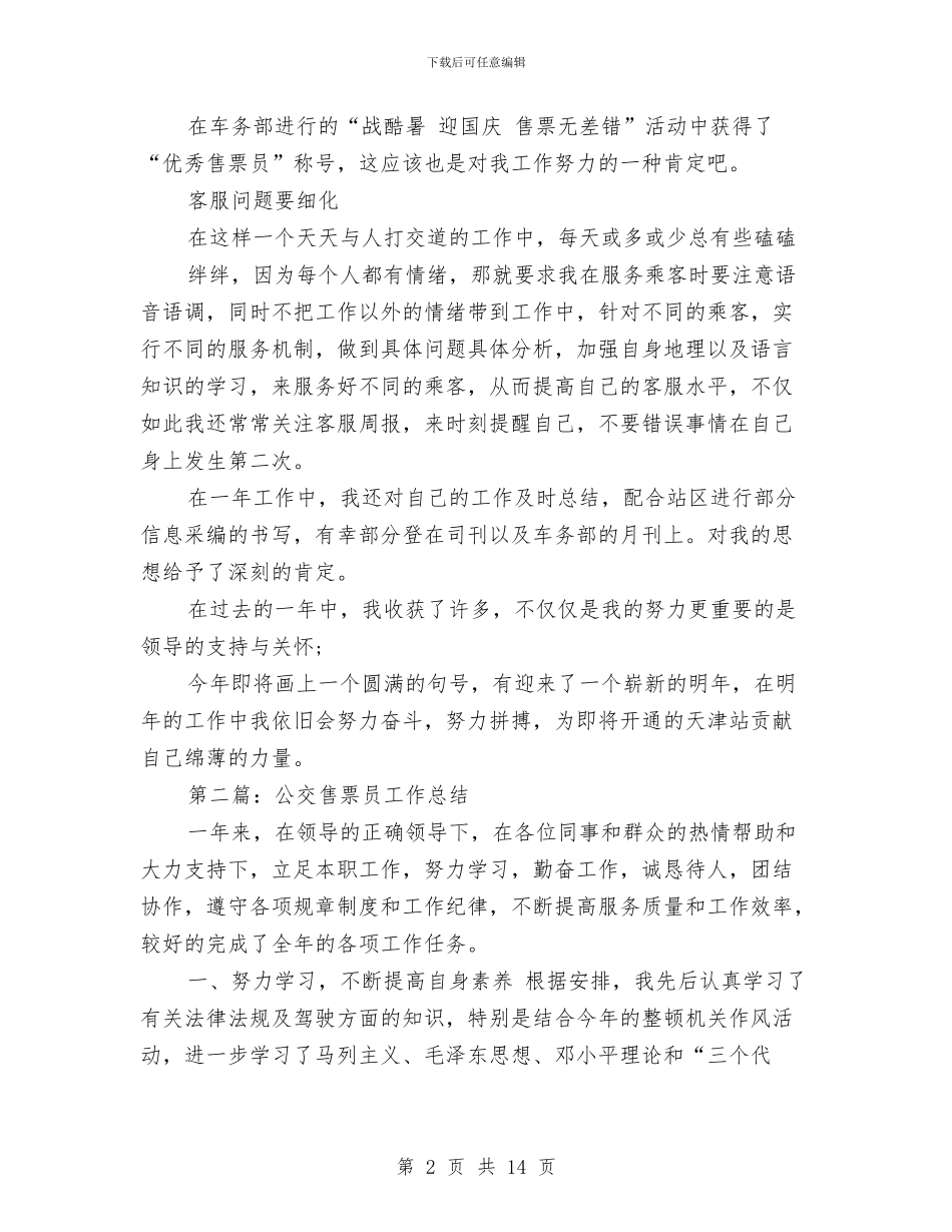 售票员个人工作总结与唱红歌活动总结汇编_第2页