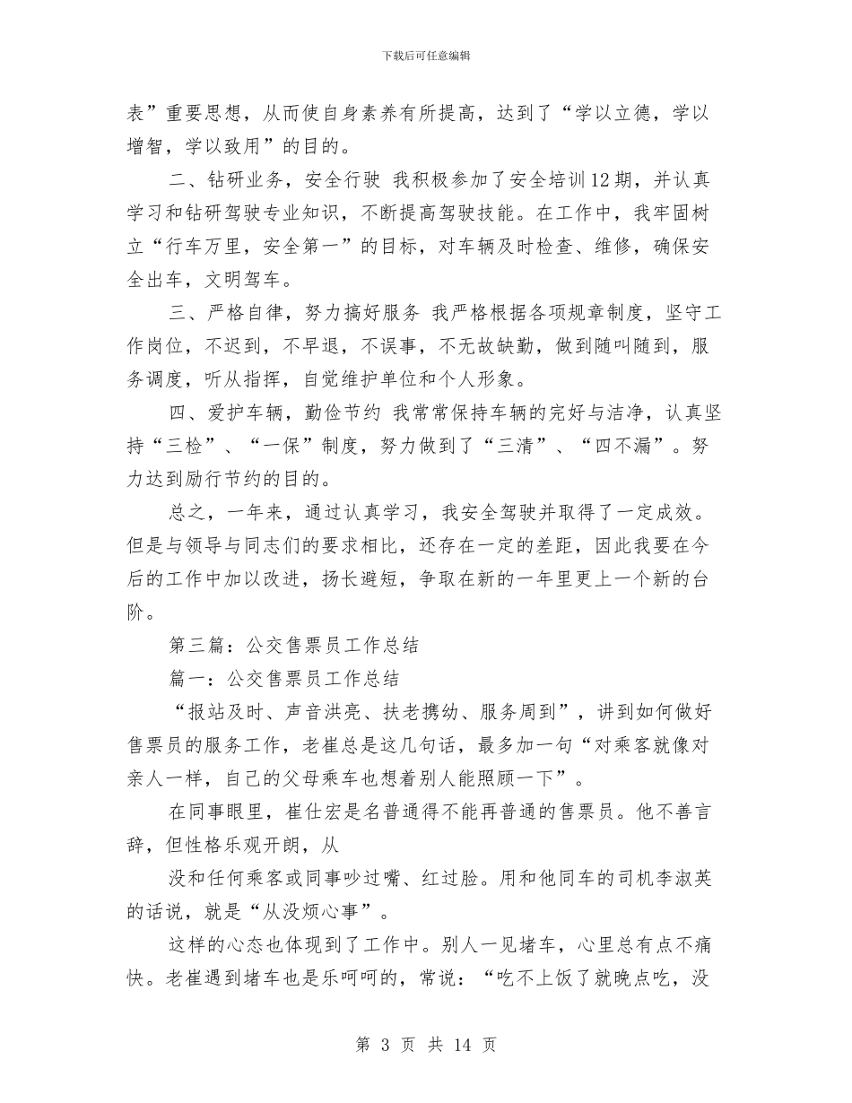 售票员个人工作总结与唱红歌活动总结汇编_第3页