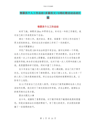 售票员个人工作总结与唱红歌活动总结汇编