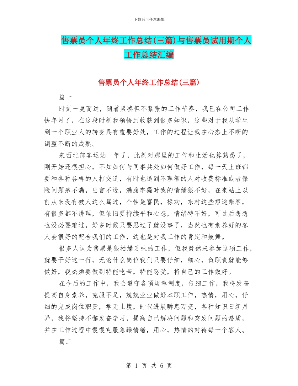 售票员个人年终工作总结(三篇)与售票员试用期个人工作总结汇编_第1页