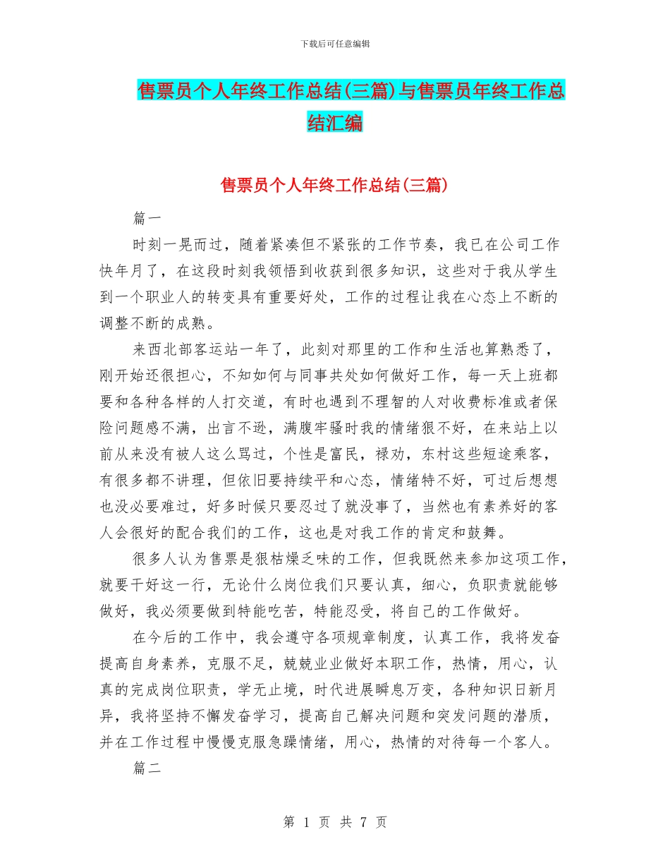 售票员个人年终工作总结与售票员年终工作总结汇编_第1页