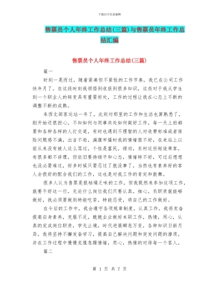 售票员个人年终工作总结与售票员年终工作总结汇编