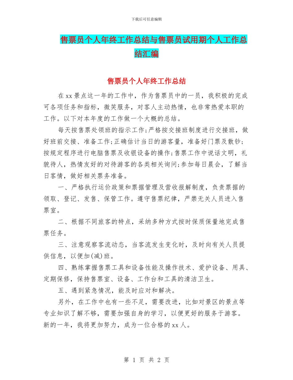 售票员个人年终工作总结与售票员试用期个人工作总结汇编_第1页