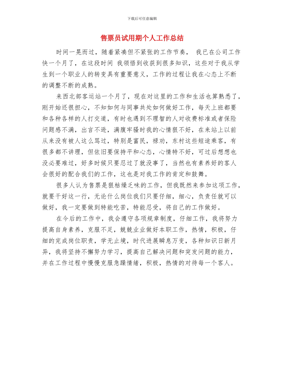 售票员个人年终工作总结与售票员试用期个人工作总结汇编_第2页