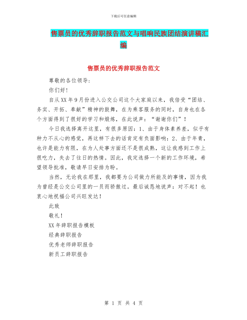 售票员的优秀辞职报告范文与唱响民族团结演讲稿汇编_第1页