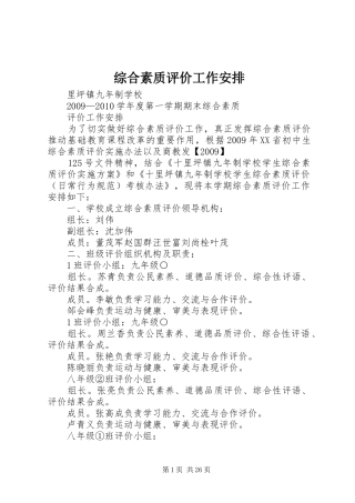 综合素质评价工作安排