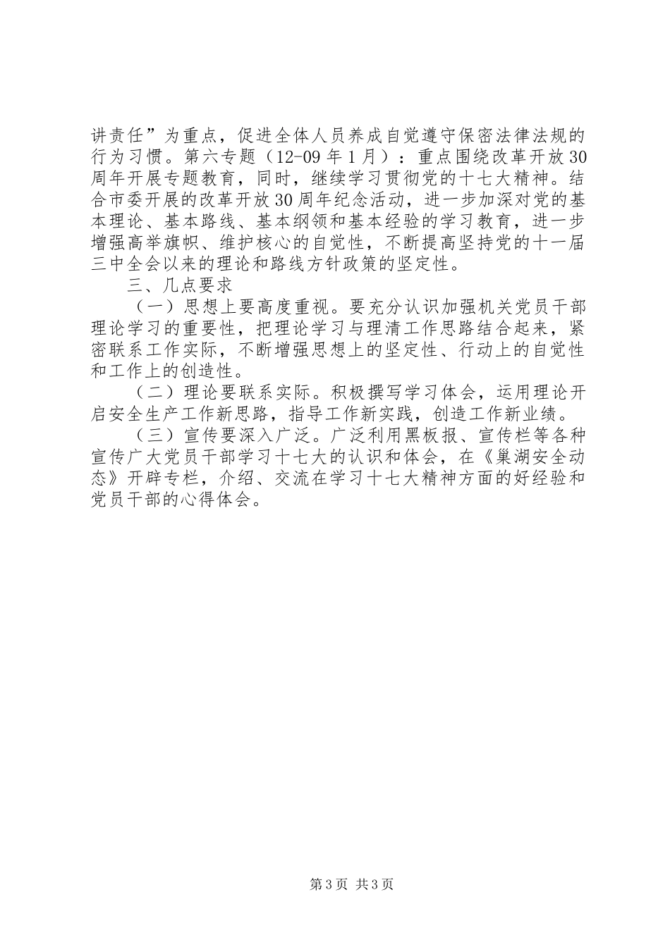 安监局党支部二〇〇八年机关理论学习计划_第3页