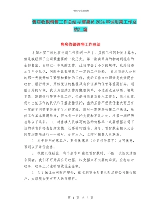 售房收银销售工作总结与售票员2024年试用期工作总结汇编