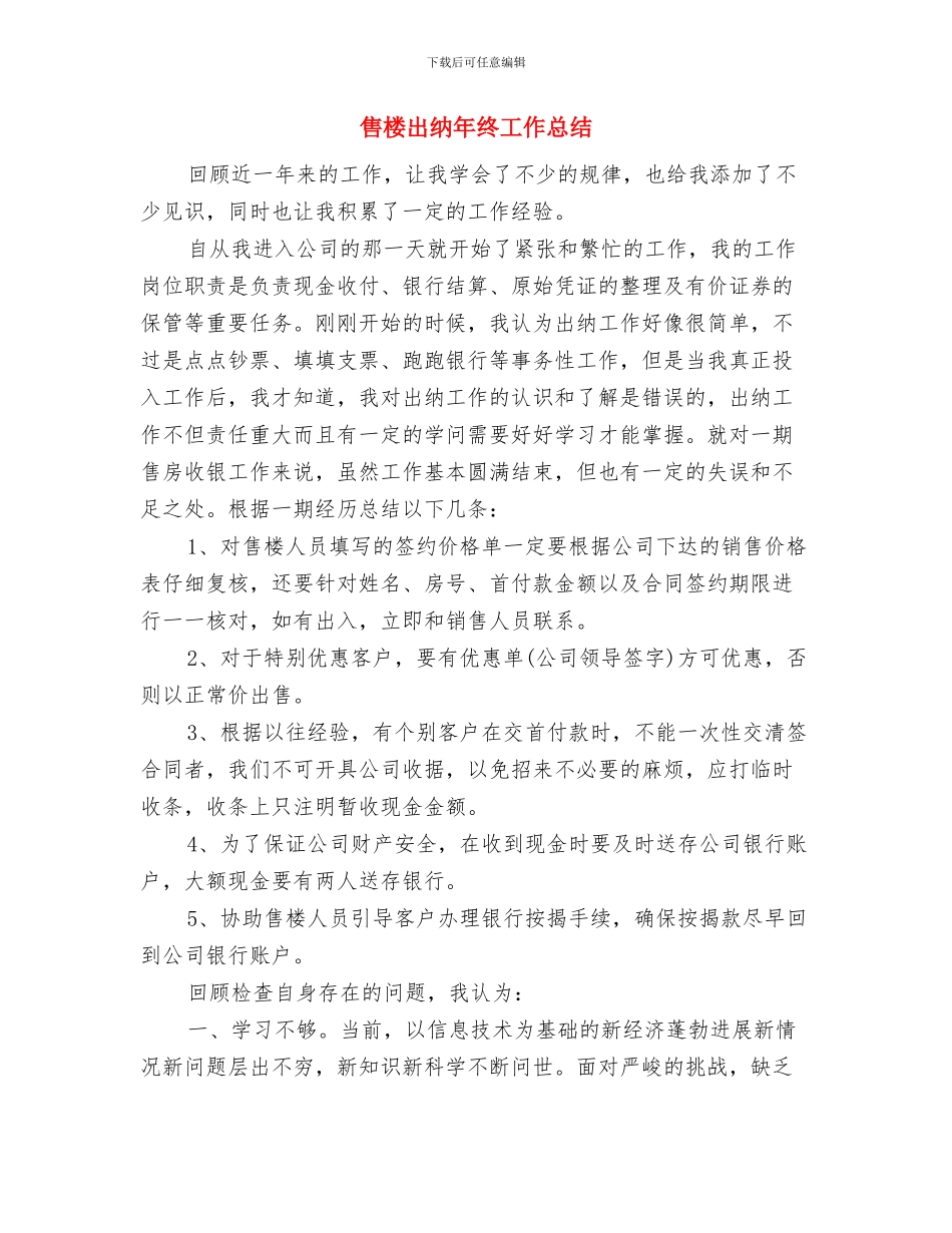 售房收银工作总结与售楼出纳年终工作总结汇编_第3页