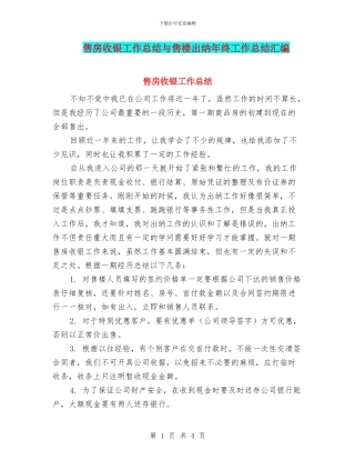 售房收银工作总结与售楼出纳年终工作总结汇编