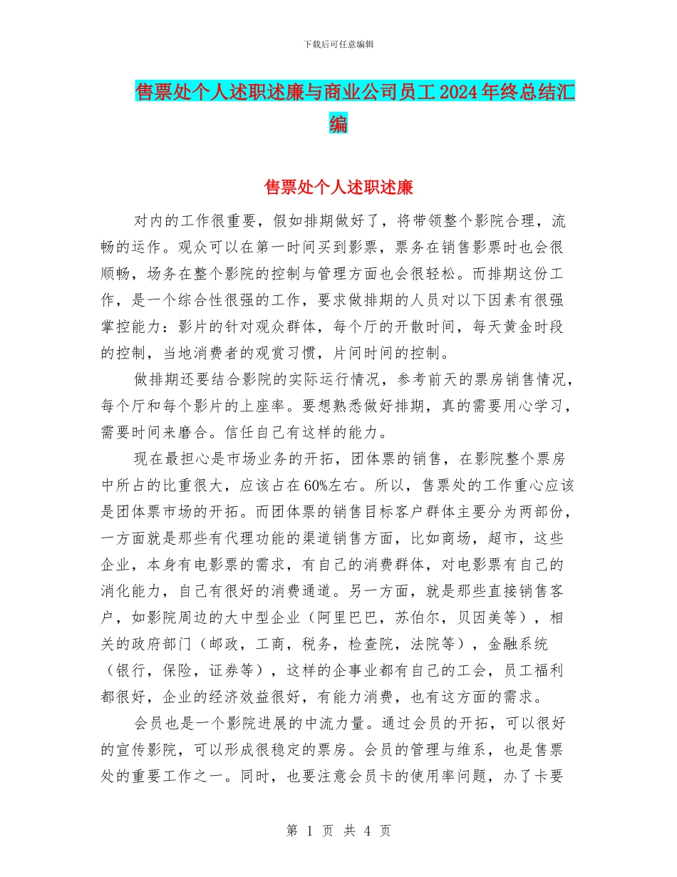 售票处个人述职述廉与商业公司员工2024年终总结汇编_第1页