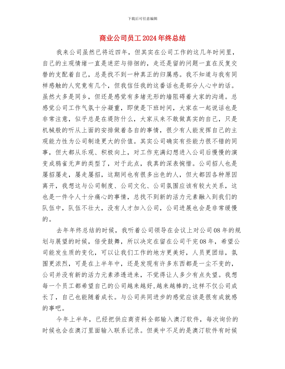 售票处个人述职述廉与商业公司员工2024年终总结汇编_第3页