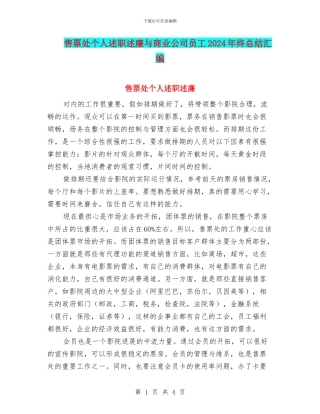 售票处个人述职述廉与商业公司员工2024年终总结汇编