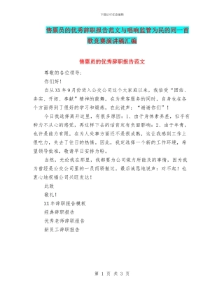 售票员的优秀辞职报告范文与唱响监管为民的同一首歌比赛演讲稿汇编