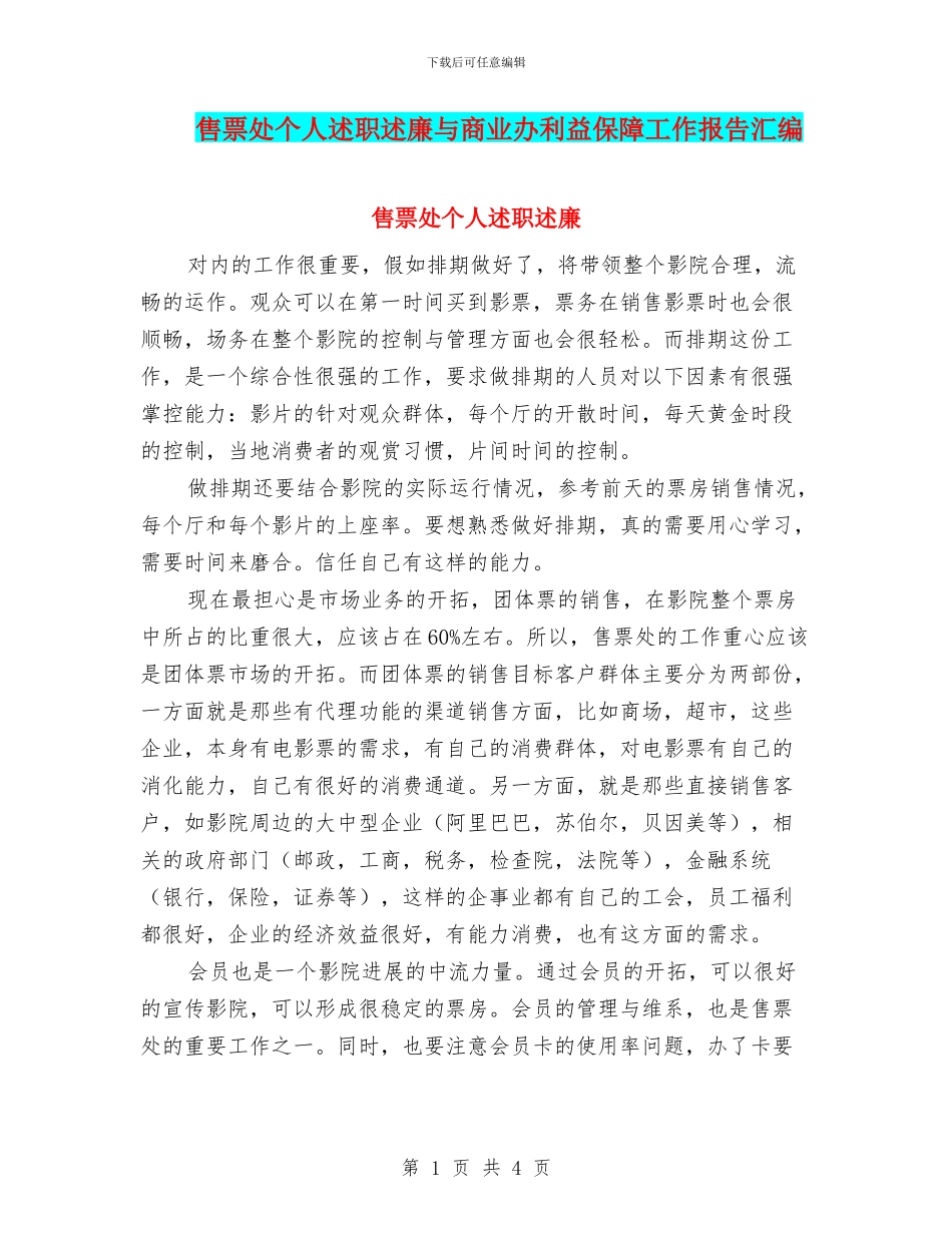 售票处个人述职述廉与商业办利益保障工作报告汇编_第1页
