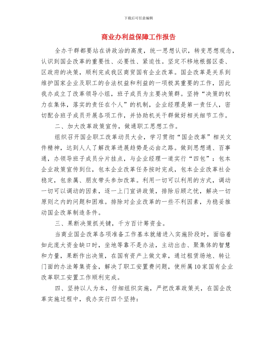 售票处个人述职述廉与商业办利益保障工作报告汇编_第3页