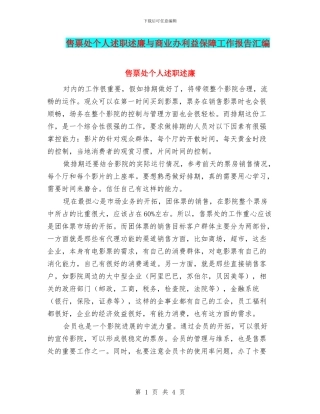 售票处个人述职述廉与商业办利益保障工作报告汇编