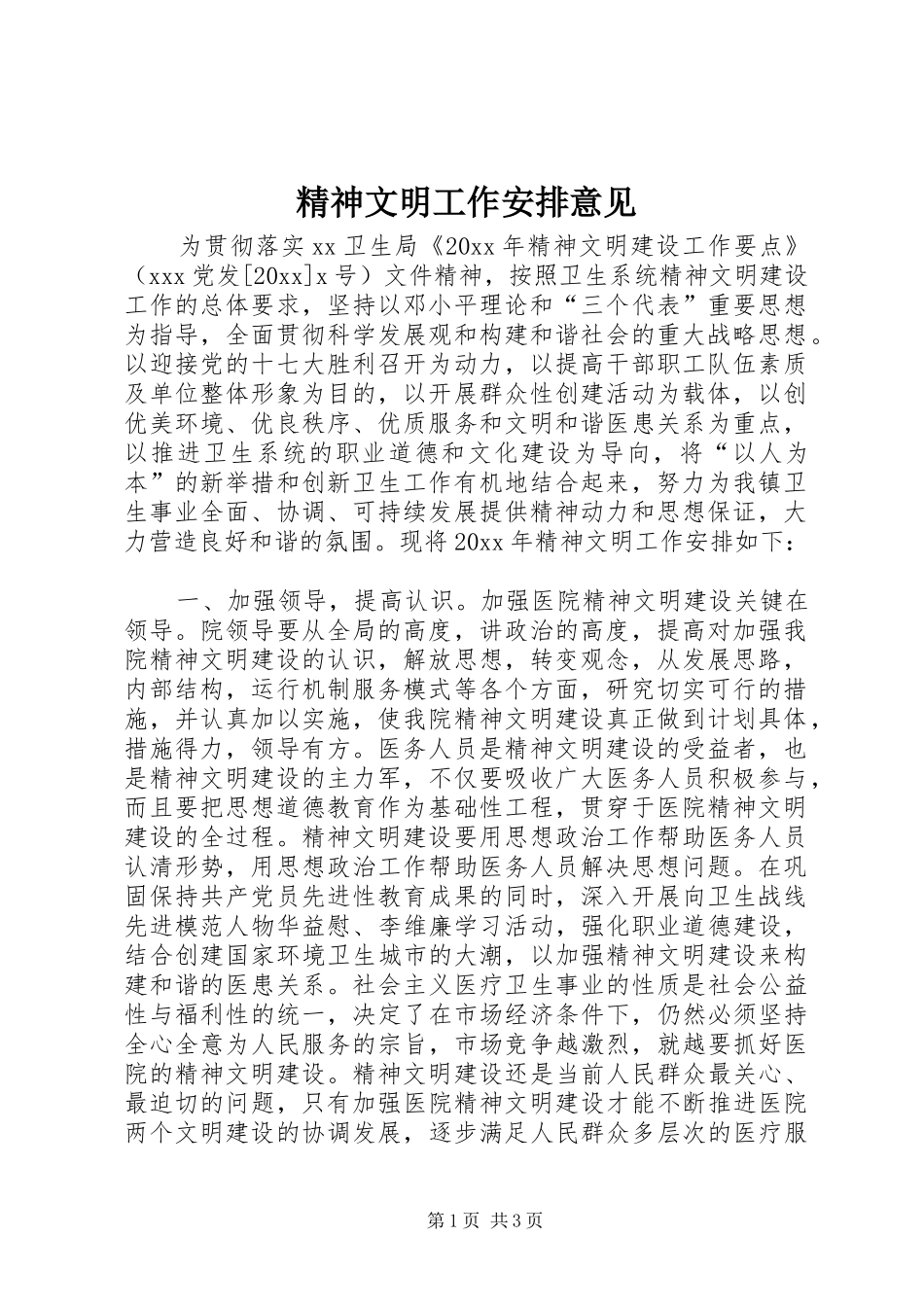 精神文明工作安排意见_第1页