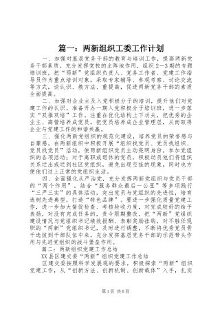 篇一：两新组织工委工作计划