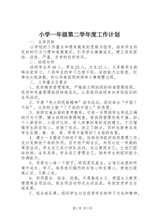 小学一年级第二学年度工作计划