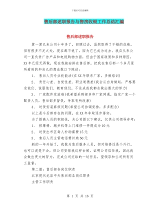 售后部述职报告与售房收银工作总结汇编