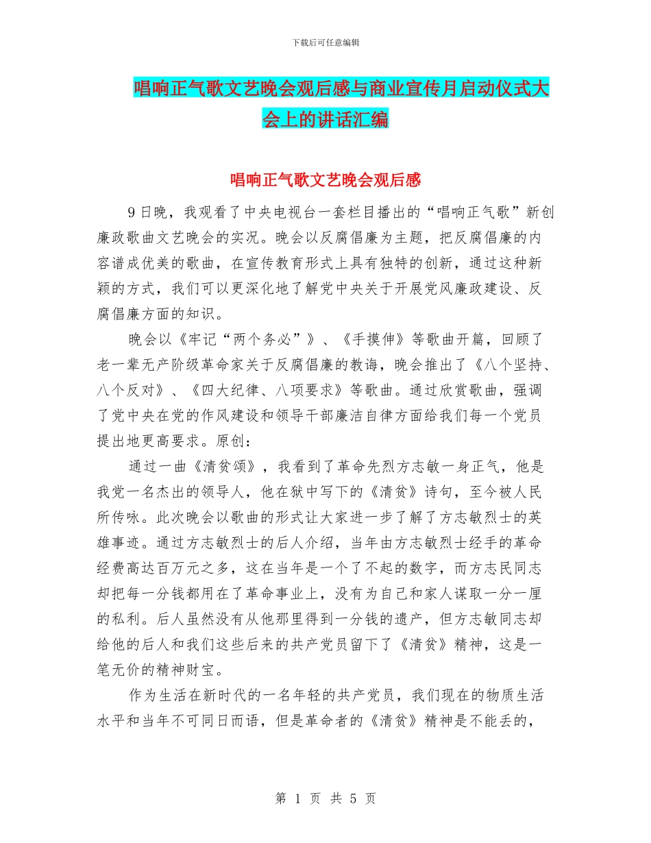 唱响正气歌文艺晚会观后感与商业宣传月启动仪式大会上的讲话汇编_第1页